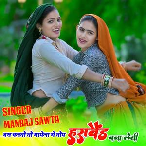 बस चलतो तो भायेला में तोई हसबैंड बना लेती