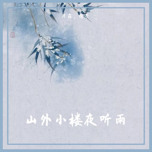 山外小楼夜听雨