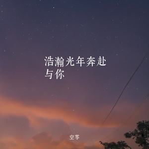 浩瀚光年奔赴与你