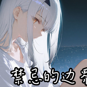 AI妖兰 禁忌的边界线