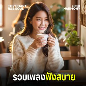 ลมพาใจไป - Leno Harmony