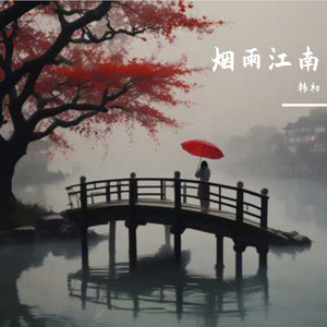 雪过红妆-韩初