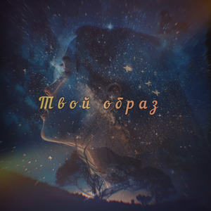 Твой образ