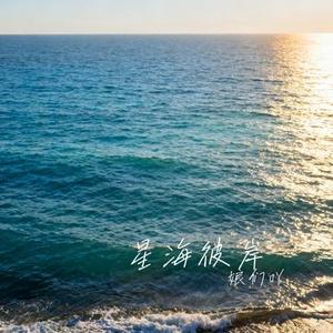 星海彼岸