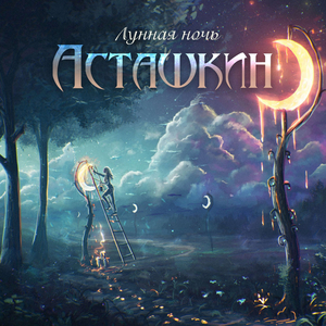 Лунная ночь