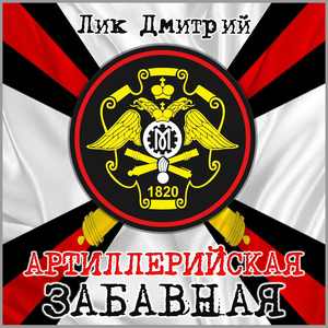 Артиллерийская забавная