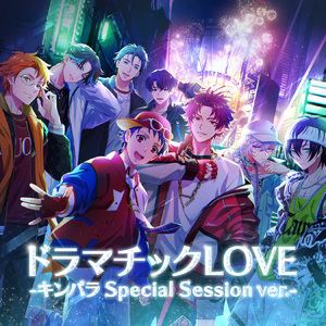 ドラマチックLOVE -キンパラ Special Session ver.-