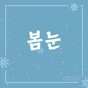 봄눈 (Spring Snow)（翻自 PENTAGON）