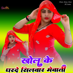 खोल के धरदे सिलवार मेवाती