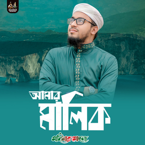 আমার মালিকের সারা জাহান