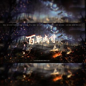 百战成诗【纯歌版】