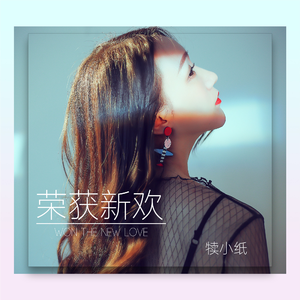 荣获新欢