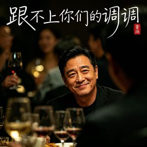 跟不上你们的调调