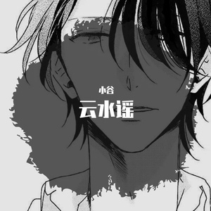 云水谣（翻自 en）