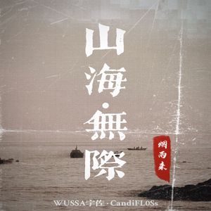 山海无际（Prod by Genuine 木子山）