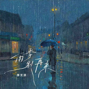 雨季别再来