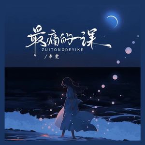 最痛的一课