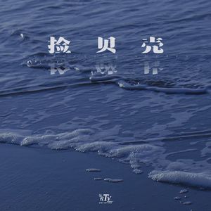 捡贝壳(prod.by Morrow x FAS)
