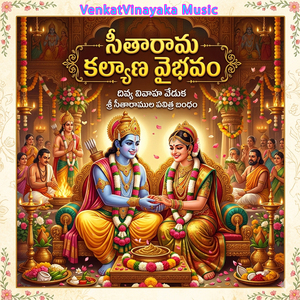 సీతారామ కల్యాణ వైభవం