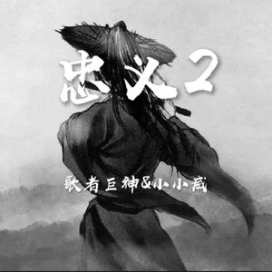 忠义2