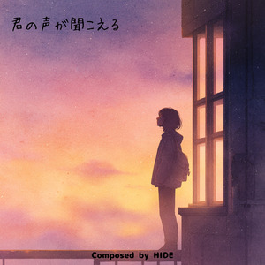 君の声が聞こえる