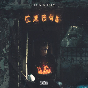 Голоса (feat. Parfumeur)