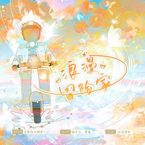 浪漫冒险家（石凯2023原创生贺）