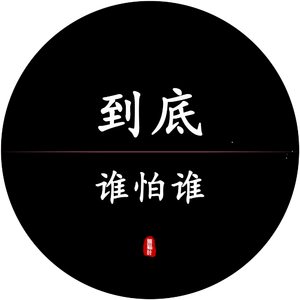 到底谁怕谁 (伴奏)