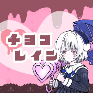 チョコレイン (feat. 雨衣)