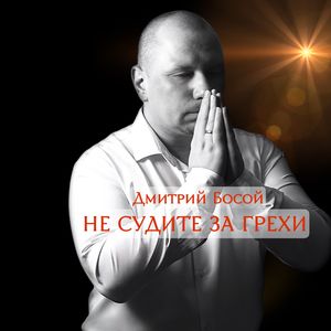 Не судите за грехи
