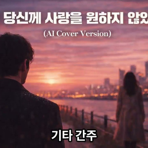 나는 당신께 사랑을 원하지 않았어요