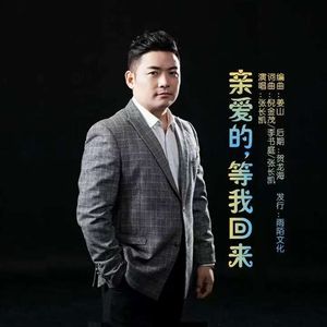 亲爱的，等我回来