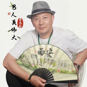 男人真伟大（伴奏）