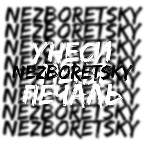 Унеси меня печаль (Remix)