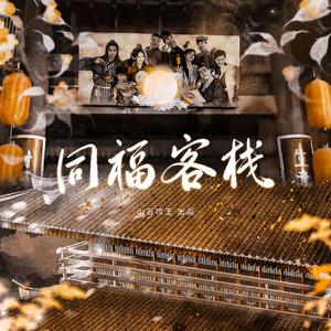 同福客栈（《武林外传》原创同人曲）