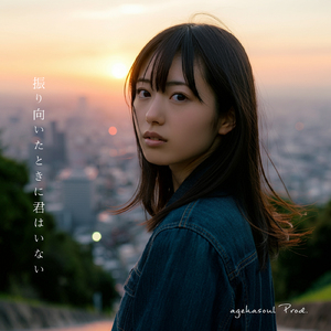 振り向いたときに君はいない