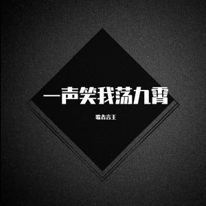 一声笑我荡九霄