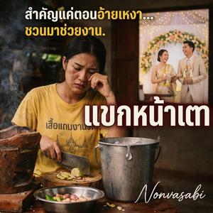 แขกหน้าเตา