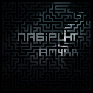 Лабіринт