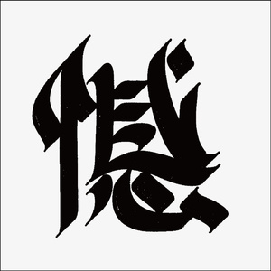 憾 (feat.初音ミク)