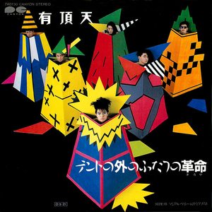 テントの外のふたつの革命