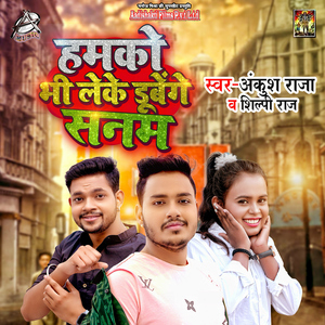 Hamko Bhi Leke Dobenge Sanam