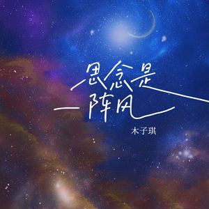 思念是一阵风