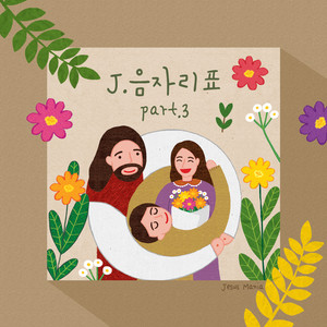 하나되어 함께 (Feat. e_Je, 김도우)