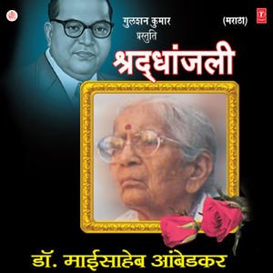 Bahujanachi Aai Maajhi Maai