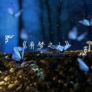 我的梦（双声道）（翻自 黎林添娇）