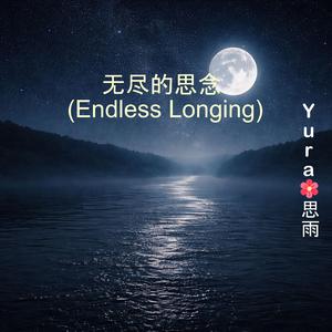 无尽的思念 (Endless Longing)