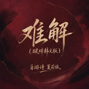 难解(破碎韩文版)