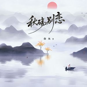 秋殇别恋