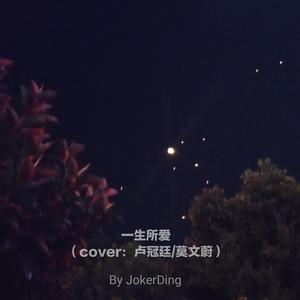 一生所爱（cover：卢冠廷/莫文蔚）（翻自 赵季平）